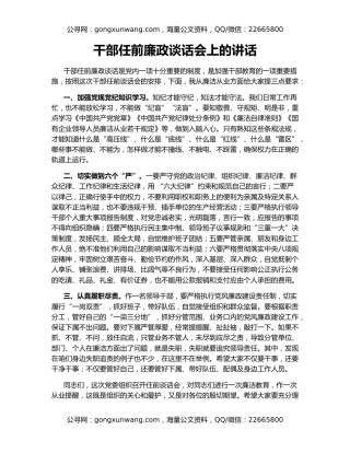 干部任前廉政谈话会上的讲话