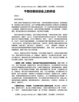 干部任前谈话会上的讲话