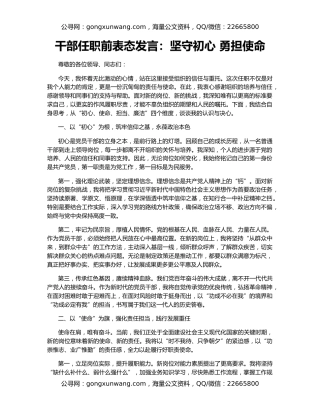 干部任职前表态发言：坚守初心 勇担使命