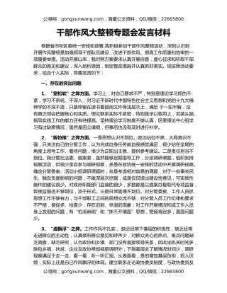 干部作风大整顿专题会发言材料