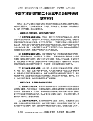 干部学习贯彻党的二十届三中全会精神研讨发言材料