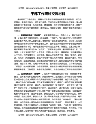 干部工作研讨交流材料
