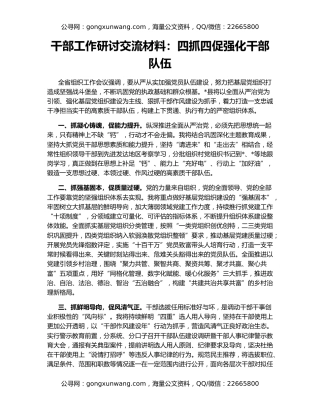干部工作研讨交流材料：四抓四促强化干部队伍