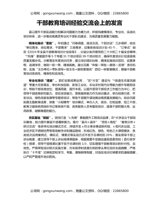 干部教育培训经验交流会上的发言