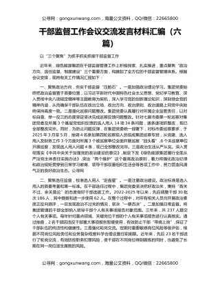 干部监督工作会议交流发言材料汇编（六篇）