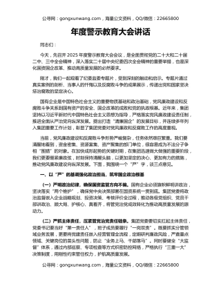 年度警示教育大会讲话