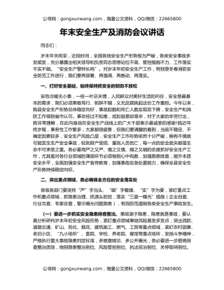 年末安全生产及消防会议讲话
