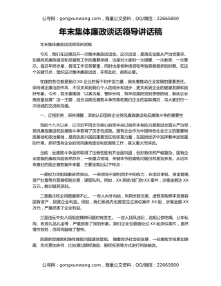 年末集体廉政谈话领导讲话稿