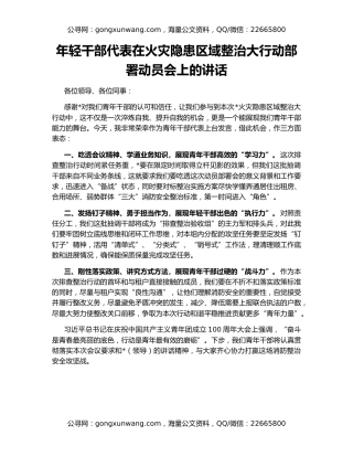 年轻干部代表在火灾隐患区域整治大行动部署动员会上的讲话