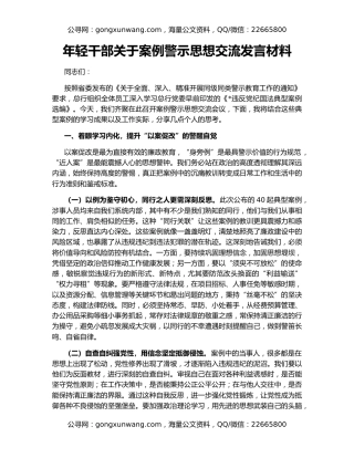 年轻干部关于案例警示思想交流发言材料