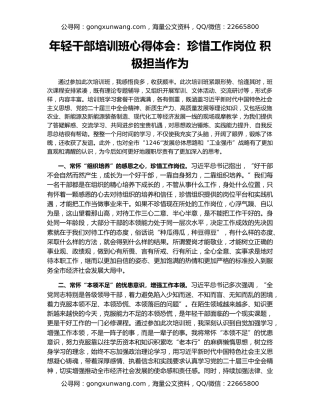 年轻干部培训班心得体会：珍惜工作岗位 积极担当作为