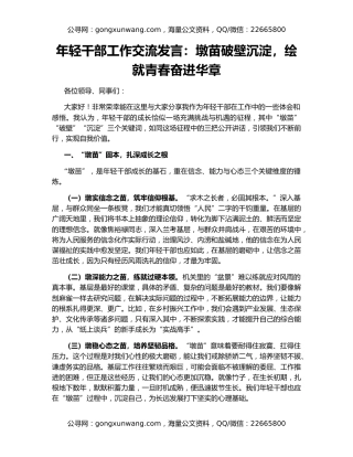 年轻干部工作交流发言：墩苗破壁沉淀，绘就青春奋进华章