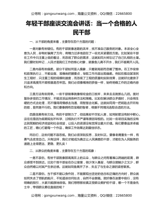 年轻干部座谈交流会讲话：当一个合格的人民干部