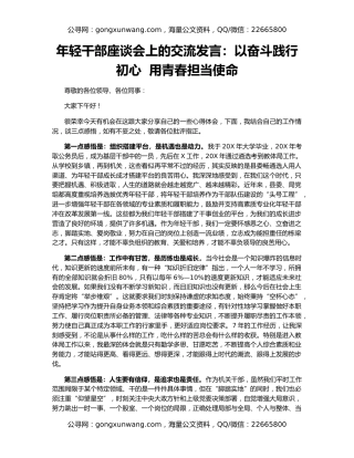 年轻干部座谈会上的交流发言：以奋斗践行初心  用青春担当使命