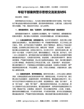 年轻干部案例警示思想交流发言材料
