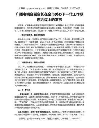 广播电视台副台长在全市关心下一代工作联席会议上的发言