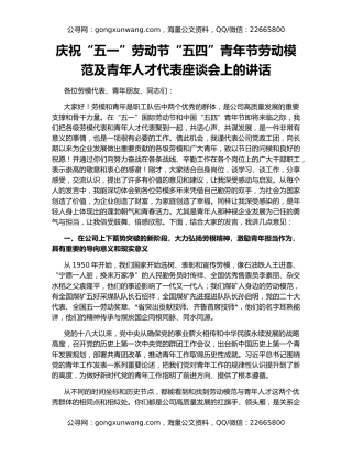庆祝“五一”劳动节“五四”青年节劳动模范及青年人才代表座谈会上的讲话