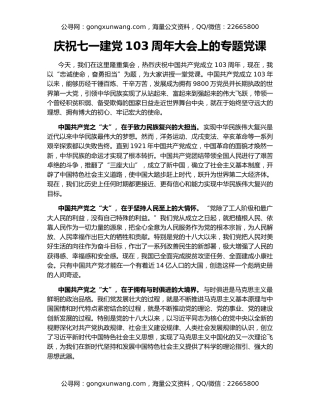 庆祝七一建党103周年大会上的专题党课