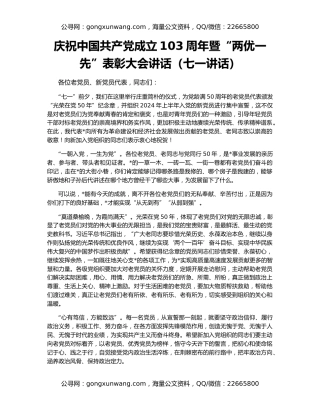 庆祝中国共产党成立103周年暨“两优一先”表彰大会讲话（七一讲话）