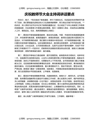 庆祝教师节大会主持词讲话要点