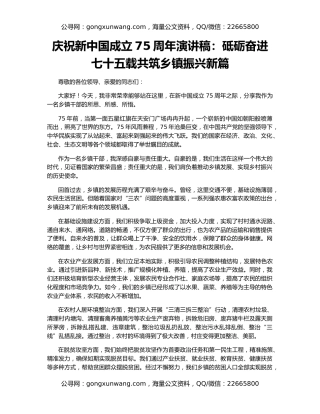 庆祝新中国成立75周年演讲稿：砥砺奋进七十五载共筑乡镇振兴新篇
