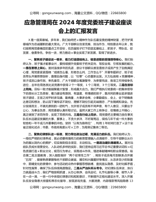 应急管理局在2024年度党委班子建设座谈会上的汇报发言