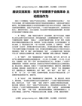 座谈交流发言：党员干部要勇于自我革命 主动担当作为