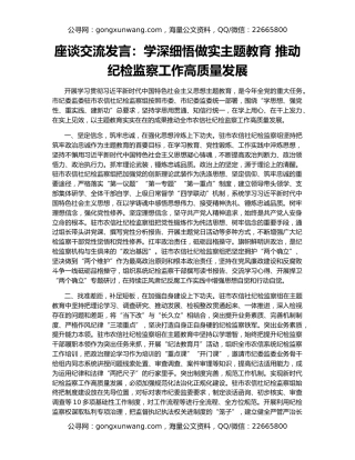 座谈交流发言：学深细悟做实主题教育 推动纪检监察工作高质量发展