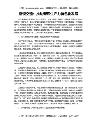 座谈交流：推动新质生产力特色化发展