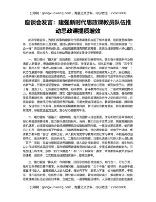 座谈会发言：建强新时代思政课教员队伍推动思政课提质增效