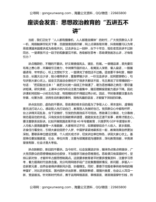 座谈会发言：思想政治教育的“五讲五不讲”