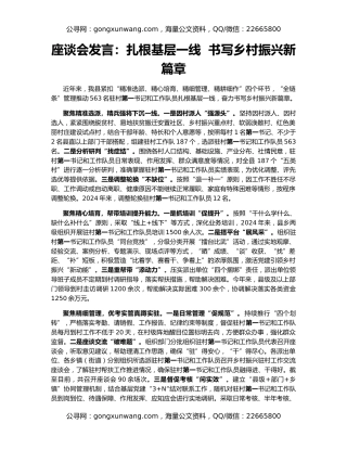 座谈会发言：扎根基层一线  书写乡村振兴新篇章