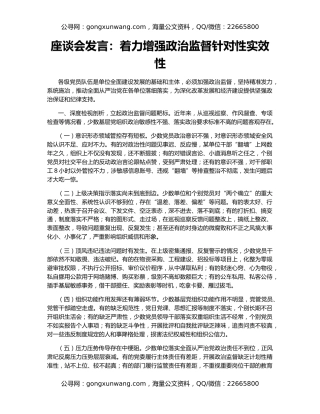 座谈会发言：着力增强政治监督针对性实效性