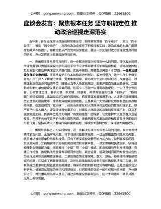 座谈会发言：聚焦根本任务 坚守职能定位 推动政治巡视走深落实