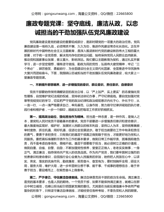 廉政专题党课：坚守底线，廉洁从政，以忠诚担当的干劲加强队伍党风廉政建设