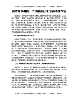 廉政党课讲稿：严守廉洁纪律 永葆清廉本色