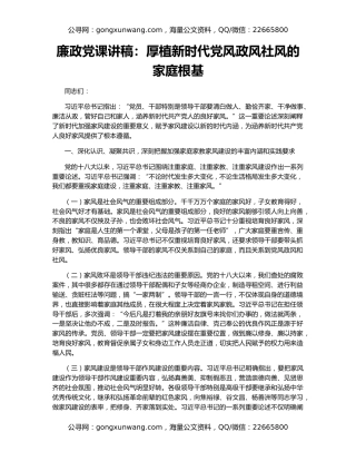 廉政党课讲稿：厚植新时代党风政风社风的家庭根基