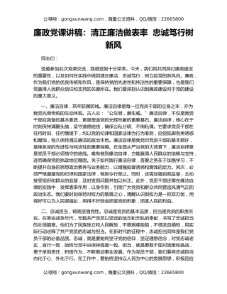 廉政党课讲稿：清正廉洁做表率  忠诚笃行树新风