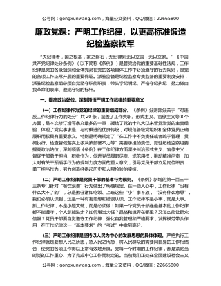 廉政党课：严明工作纪律，以更高标准锻造纪检监察铁军