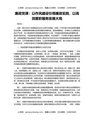 廉政党课：以作风建设引领廉政实践，以高效履职服务发展大局