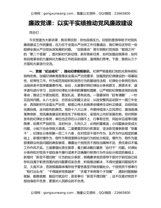 廉政党课：以实干实绩推动党风廉政建设