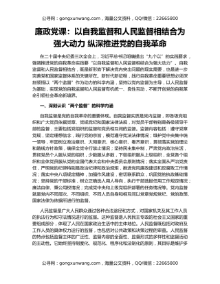 廉政党课：以自我监督和人民监督相结合为强大动力 纵深推进党的自我革命