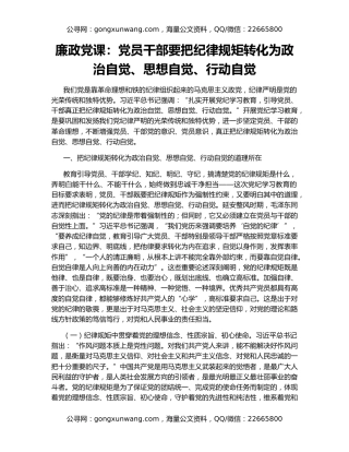 廉政党课：党员干部要把纪律规矩转化为政治自觉、思想自觉、行动自觉