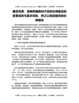 廉政党课：准确把握新时代党的纪律建设的显著成效与基本经验，持之以恒加强党的纪律建设