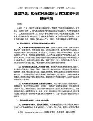 廉政党课：加强党风廉政建设 树立政法干部良好形象