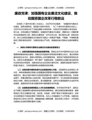 廉政党课：加强国有企业廉洁文化建设，推动国资国企改革行稳致远
