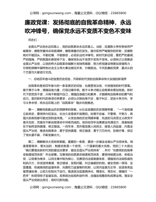 廉政党课：发扬彻底的自我革命精神，永远吹冲锋号，确保党永远不变质不变色不变味