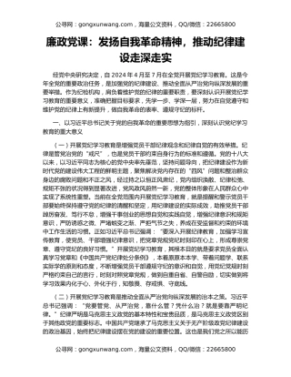 廉政党课：发扬自我革命精神，推动纪律建设走深走实
