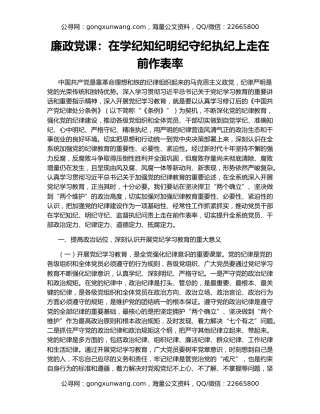 廉政党课：在学纪知纪明纪守纪执纪上走在前作表率