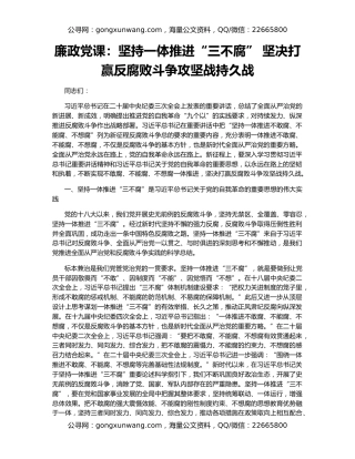 廉政党课：坚持一体推进“三不腐” 坚决打赢反腐败斗争攻坚战持久战